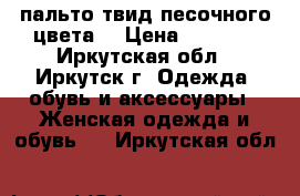 пальто твид,песочного цвета  › Цена ­ 4 000 - Иркутская обл., Иркутск г. Одежда, обувь и аксессуары » Женская одежда и обувь   . Иркутская обл.